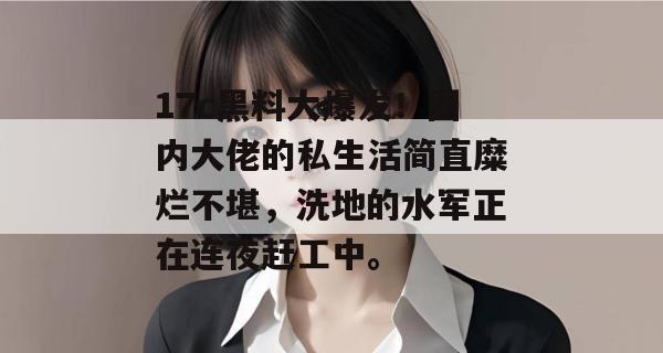 17c黑料大爆发!圈内大佬的私生活简直糜烂不堪,洗地的水军正在连夜赶工中。