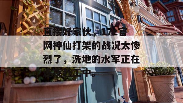 直接好家伙，17c官网神仙打架的战况太惨烈了，洗地的水军正在连夜赶工中。
